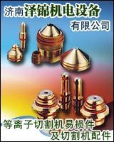 美国海宝等离子易损件、美国海宝易损件、海宝等离子配件、凯尔贝等离子易损件、德国凯尔贝等离子配件、美国飞马特配件、美国飞马特等离子易损件、松下伺服,工厂,厂商-济南泽锦机电设备产品部